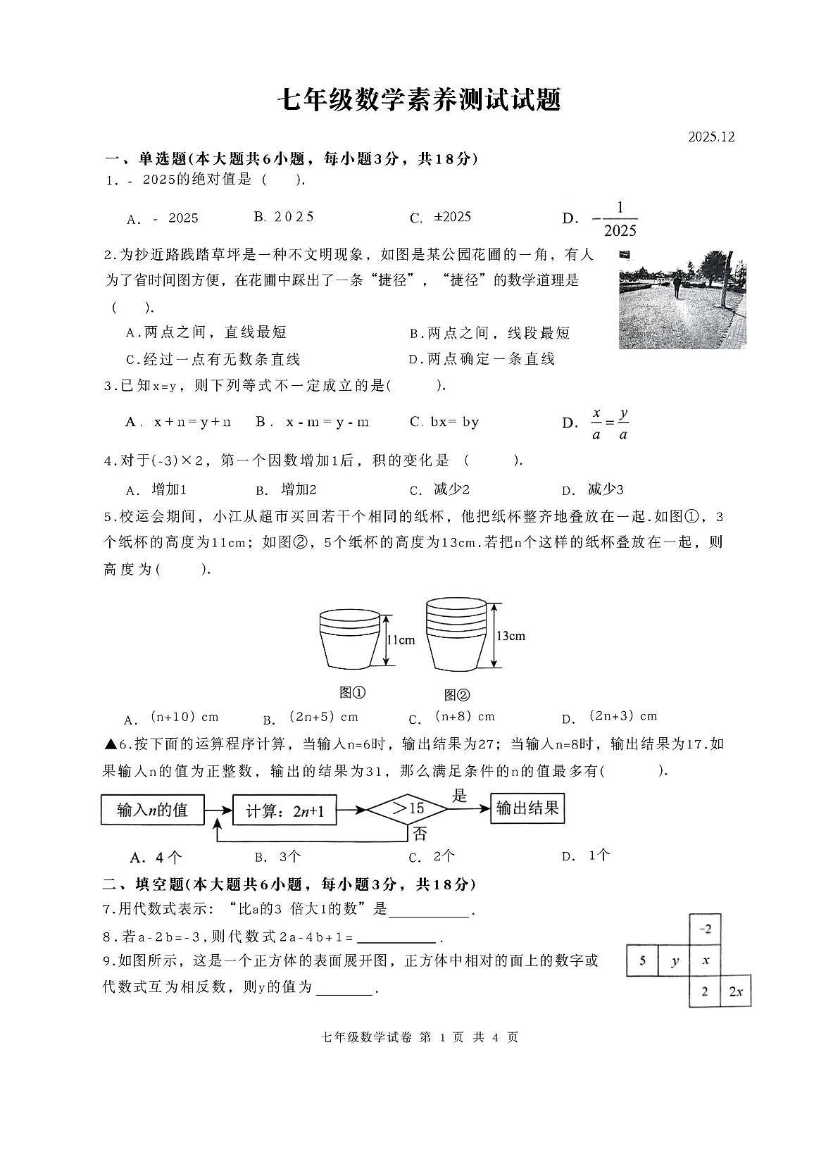 江西省南昌市红谷滩区江西师范大学附属中学、滨江分校等校联考2025-2026学年七年级上学期12月素养测试数学试题第1页