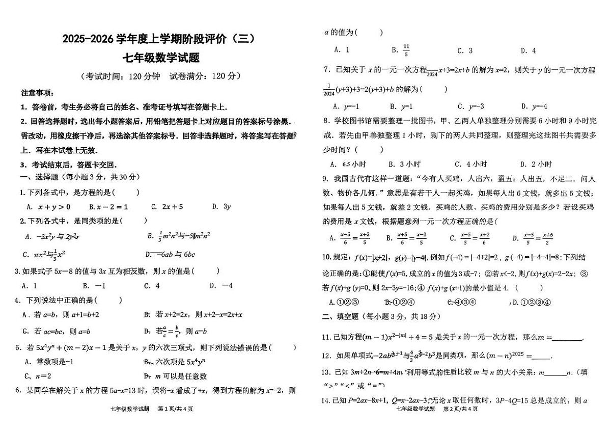 山东省日照市东港区曲阜师范大学附属中学2025-2026学年七年级上学期12月月考数学试卷第1页