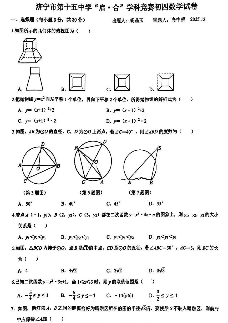 山东省济宁市第十五中学2025-2026学年上学期12月月考九年级数学试题第1页
