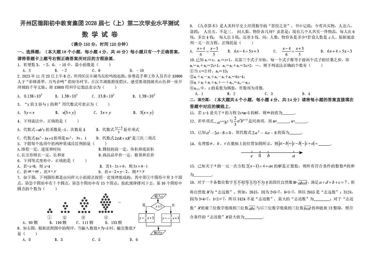 重庆市开州区德阳初中教育集团2025-2026学年上学期七年级第二次月考数学试题第1页
