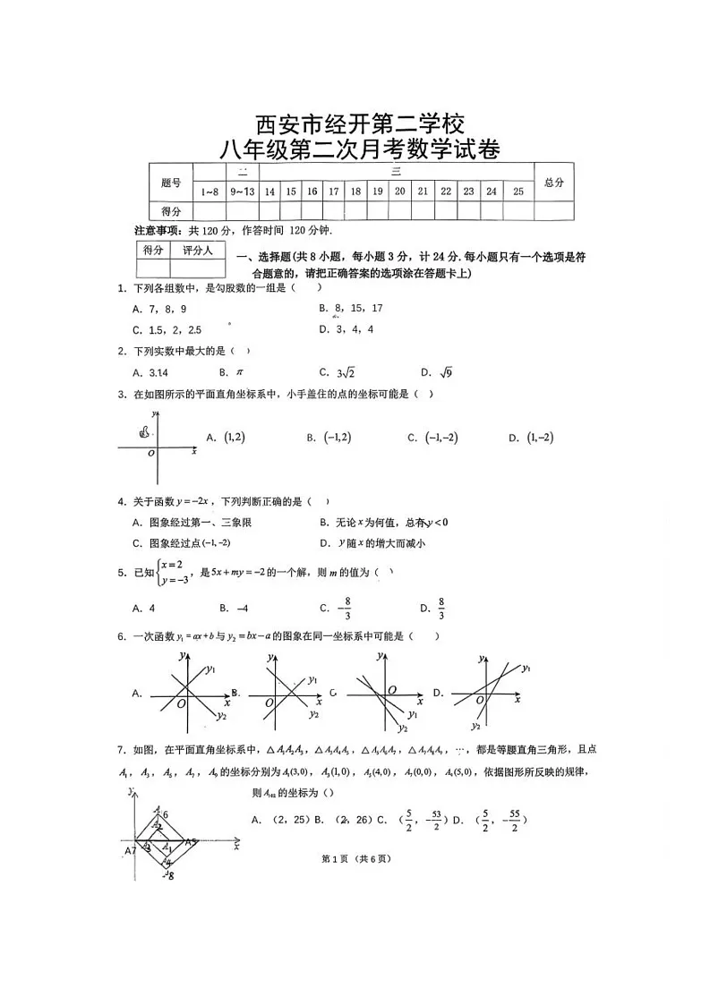 陕西省西安市经开第二学校　2025-2026学年八年级上学期第二次月考试数学试卷（北师大版）第1页