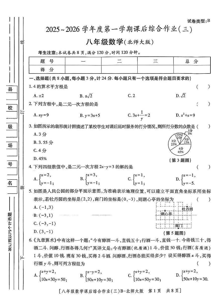 陕西省咸阳市秦都区咸阳彩虹学校2025-2026学年八年级上学期12月月考数学试题第1页