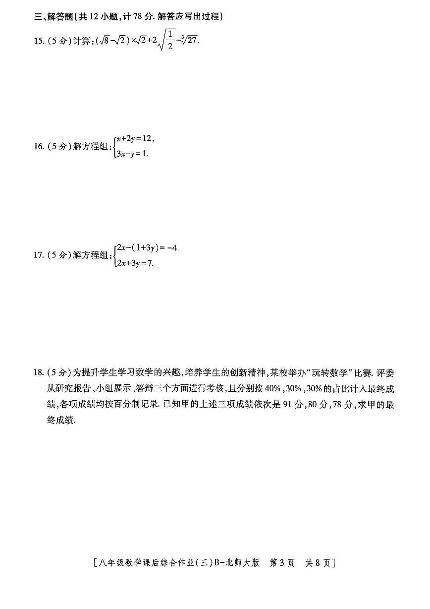 陕西省咸阳市秦都区咸阳彩虹学校2025-2026学年八年级上学期12月月考数学试题第3页