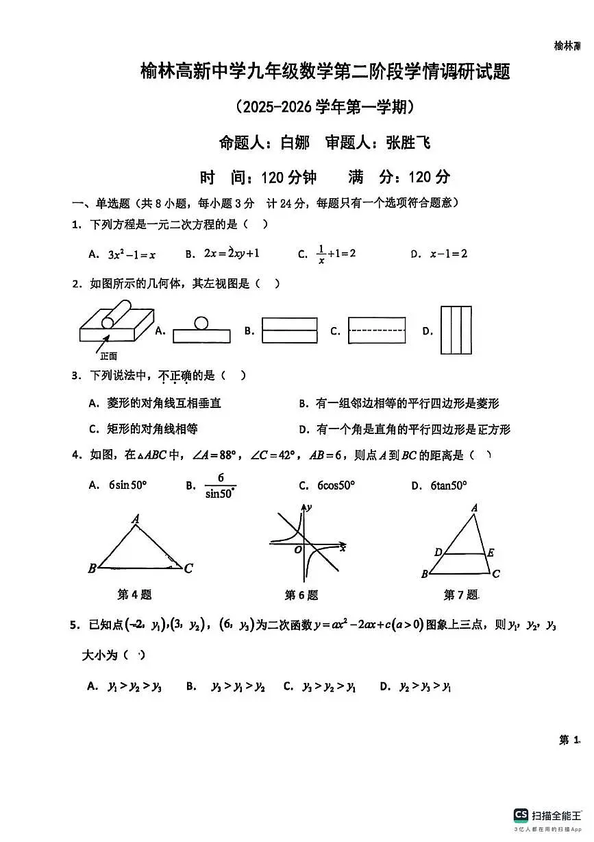 陕西省榆林高新中学2025-2026学年九年级上学期第二次月考数学试卷第1页