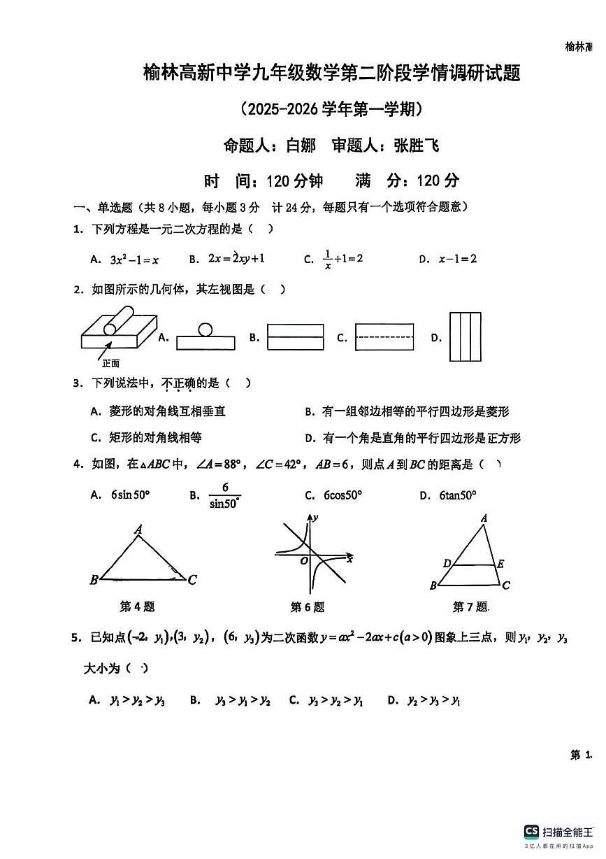 陕西省榆林高新中学2025-2026学年九年级上学期第二次月考数学试卷第1页