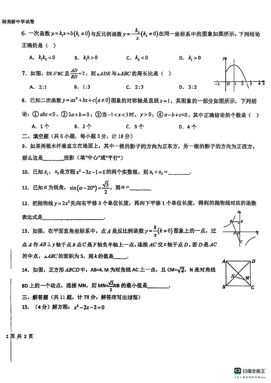 陕西省榆林高新中学2025-2026学年九年级上学期第二次月考数学试卷第2页