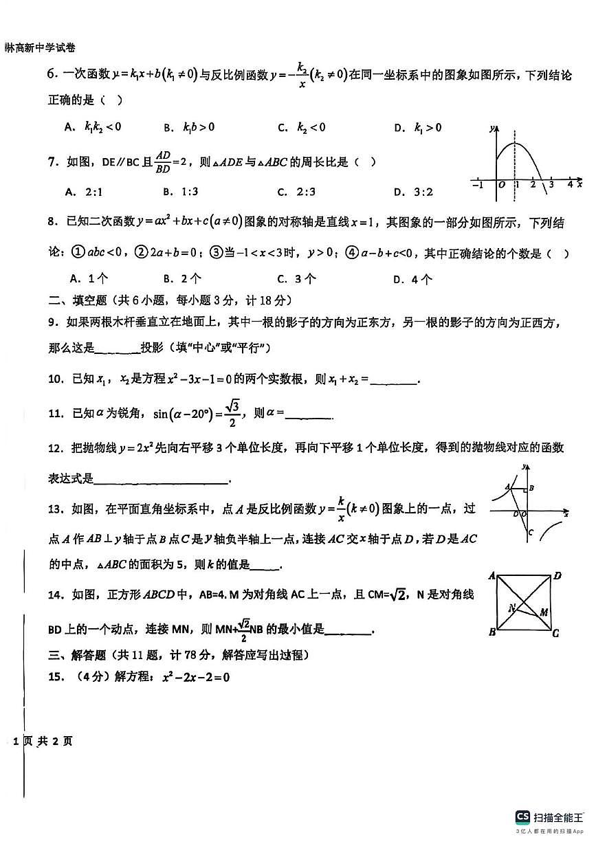 陕西省榆林高新中学2025-2026学年九年级上学期第二次月考数学试卷第2页