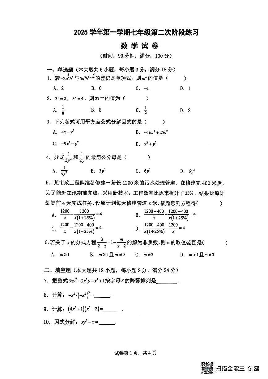 上海市七宝中学附属鑫都实验中学　2025-2026学年七年级上学期12月月考数学试卷第1页