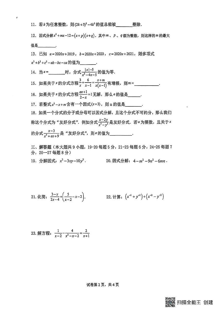 上海市七宝中学附属鑫都实验中学　2025-2026学年七年级上学期12月月考数学试卷第2页