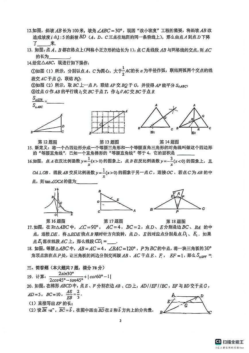 上海市民办迅行中学2025-2026学年九年级上学期12月月考数学试题第2页
