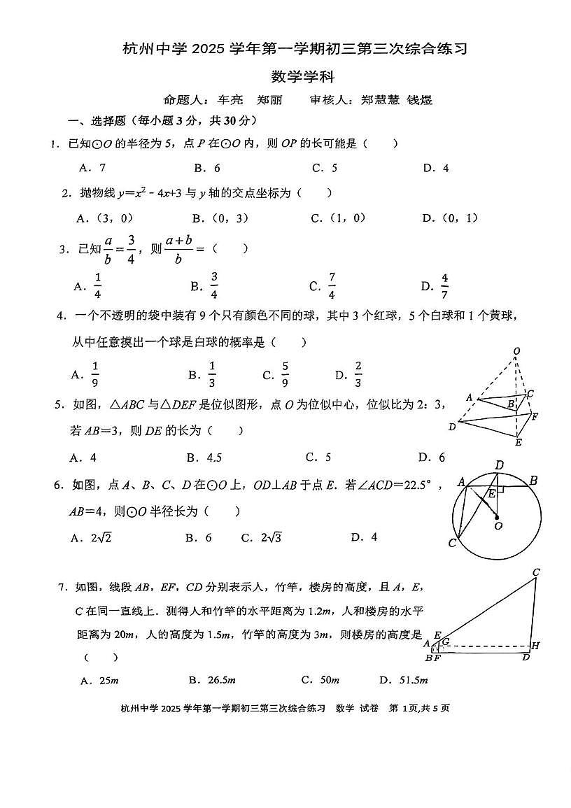 浙江省杭州市杭州中学2025-2026学年九年级上学期数学12月月考试卷第1页