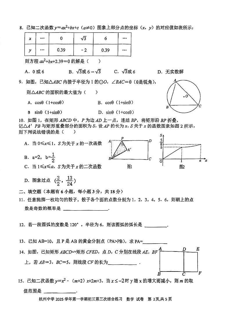浙江省杭州市杭州中学2025-2026学年九年级上学期数学12月月考试卷第2页