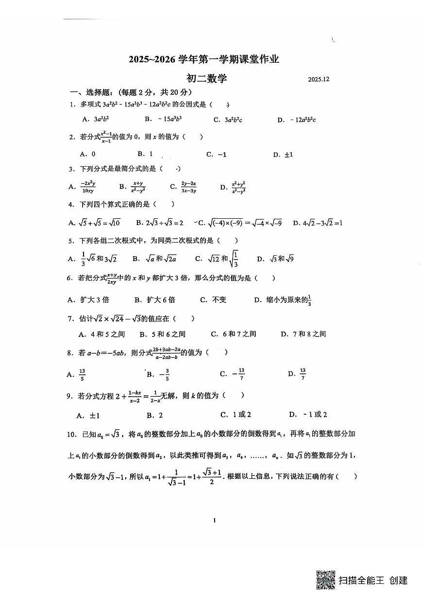 苏州姑苏区胥江实验中学2025-2026学年七年级上学期12月月考数学试题第1页