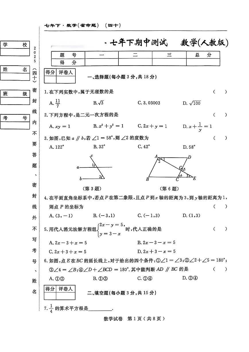 吉林省白山市部分学校 2024-2025学年七年级下学期期中考试数学试卷第1页