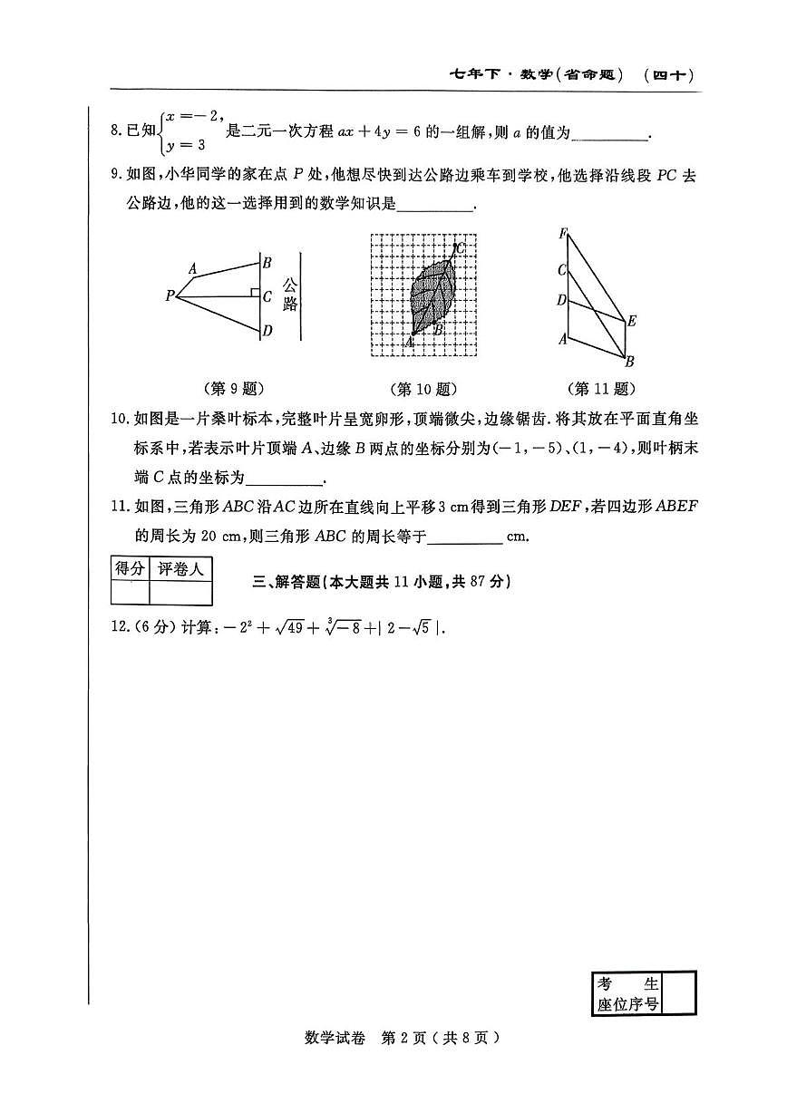 吉林省白山市部分学校 2024-2025学年七年级下学期期中考试数学试卷第2页