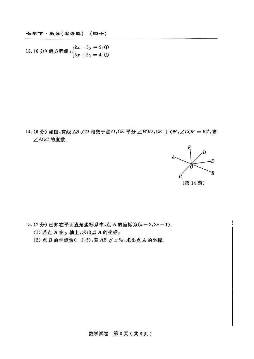 吉林省白山市部分学校 2024-2025学年七年级下学期期中考试数学试卷第3页