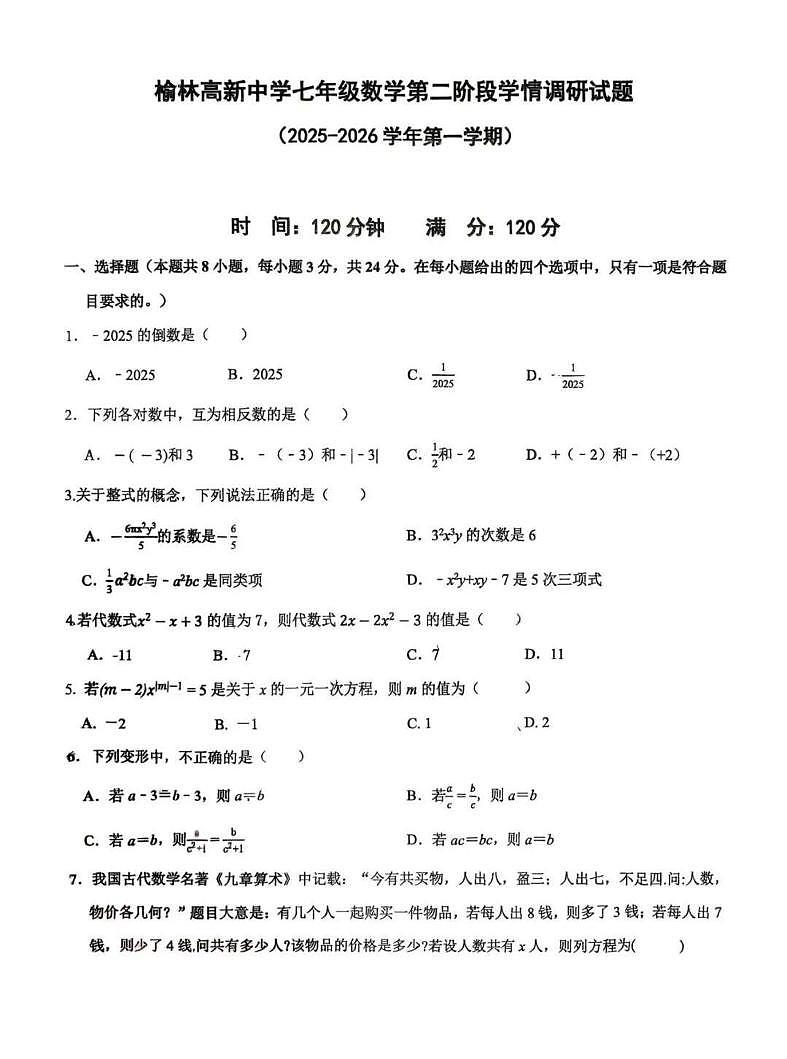 陕西省榆林高新中学2025-2026学年上学期第二阶段（期中）七年级数学试卷第1页