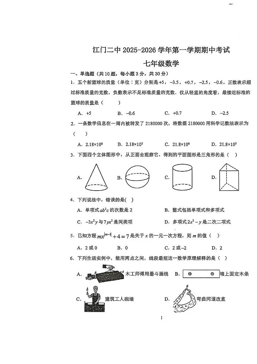 广东省江门第二中学2025-2026学年上学期期中考试七年级数学 试题第1页