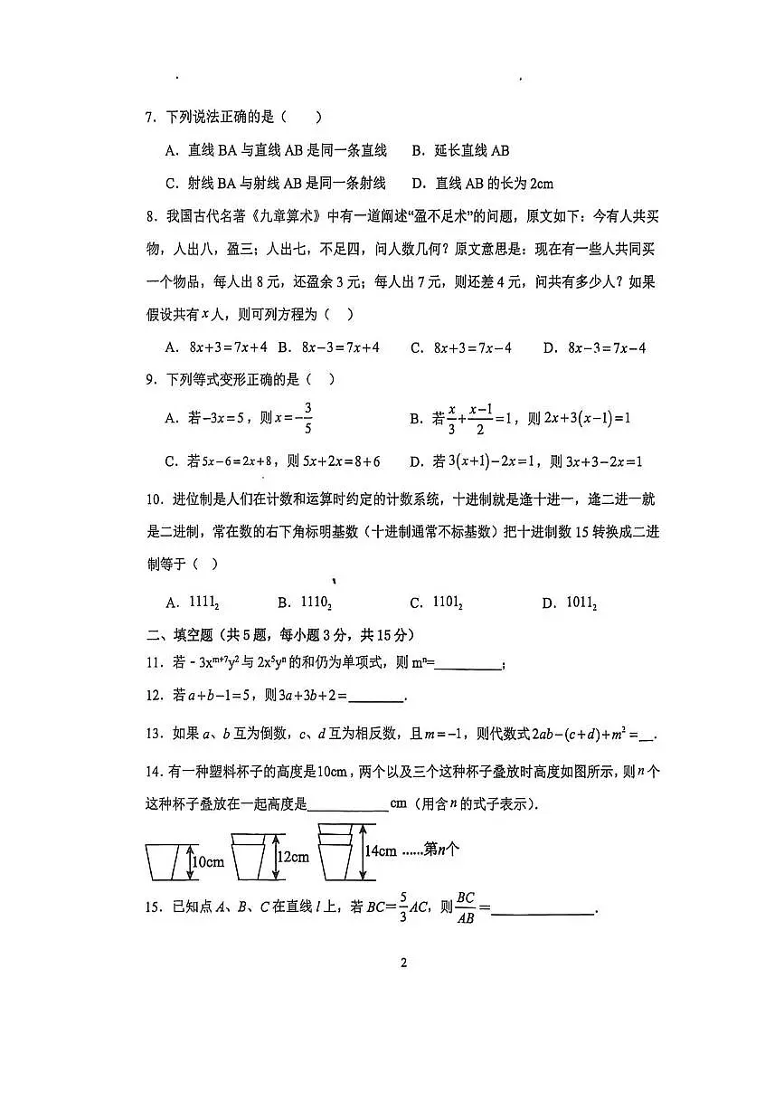 广东省江门第二中学2025-2026学年上学期期中考试七年级数学 试题第2页