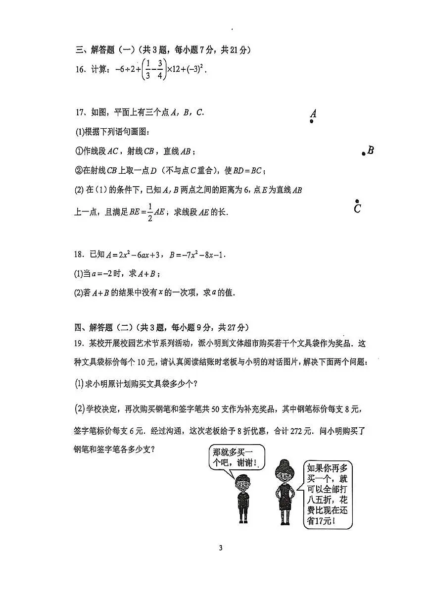 广东省江门第二中学2025-2026学年上学期期中考试七年级数学 试题第3页