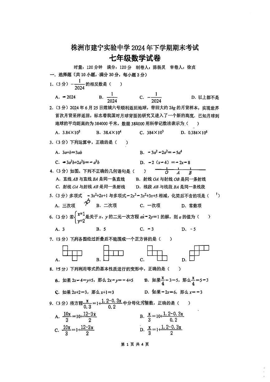 湖南省株洲市建宁实验中学2024-2025学年七年级上学期期末考试数学试题第1页