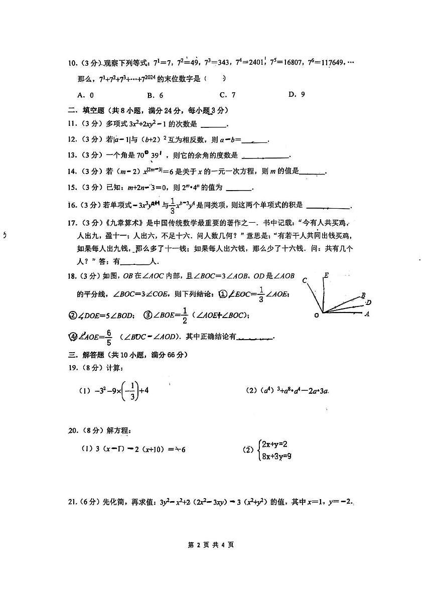湖南省株洲市建宁实验中学2024-2025学年七年级上学期期末考试数学试题第2页