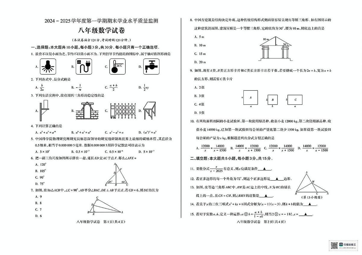 甘肃省临夏回族自治州2024-2025学年上学期期末考试八年级数学试卷第1页