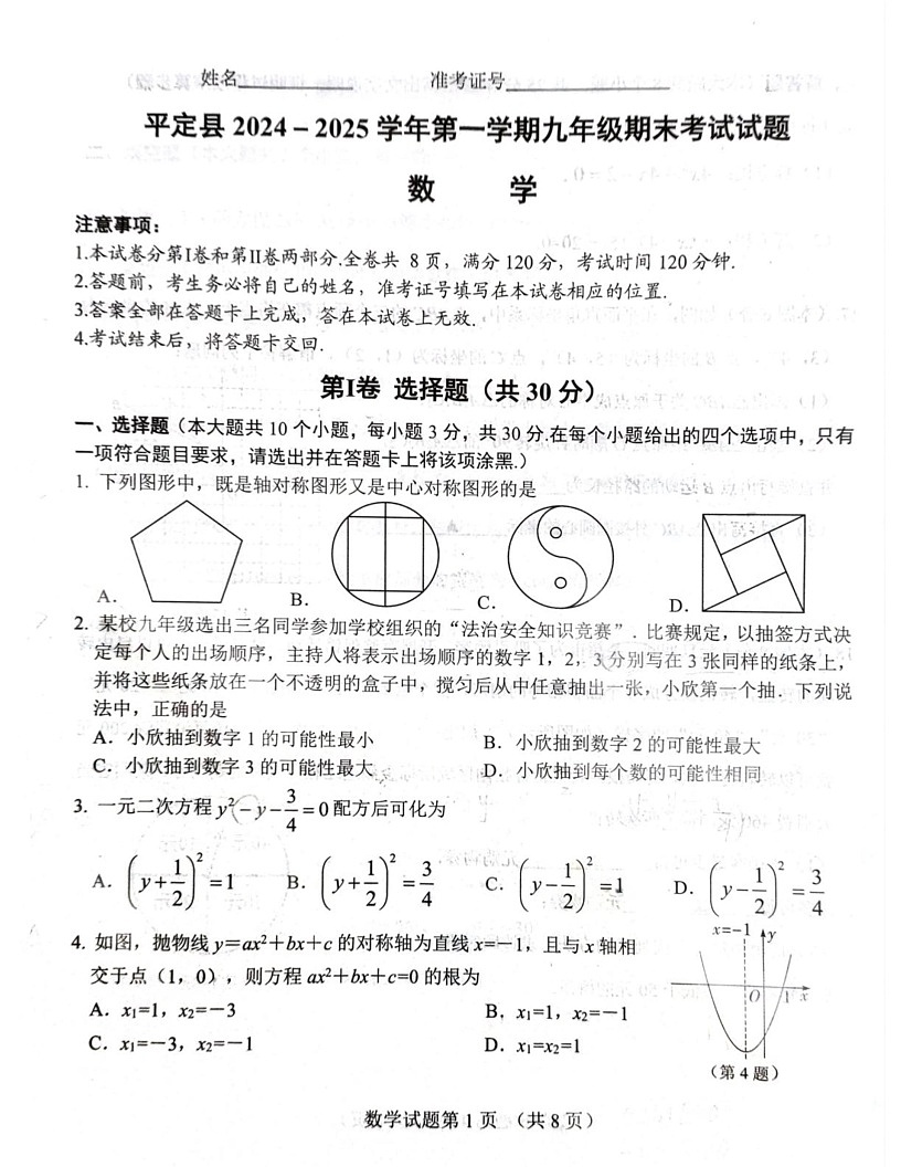 山西省阳泉市平定县2024-2025学年九年级上学期期末考试数学试卷第1页