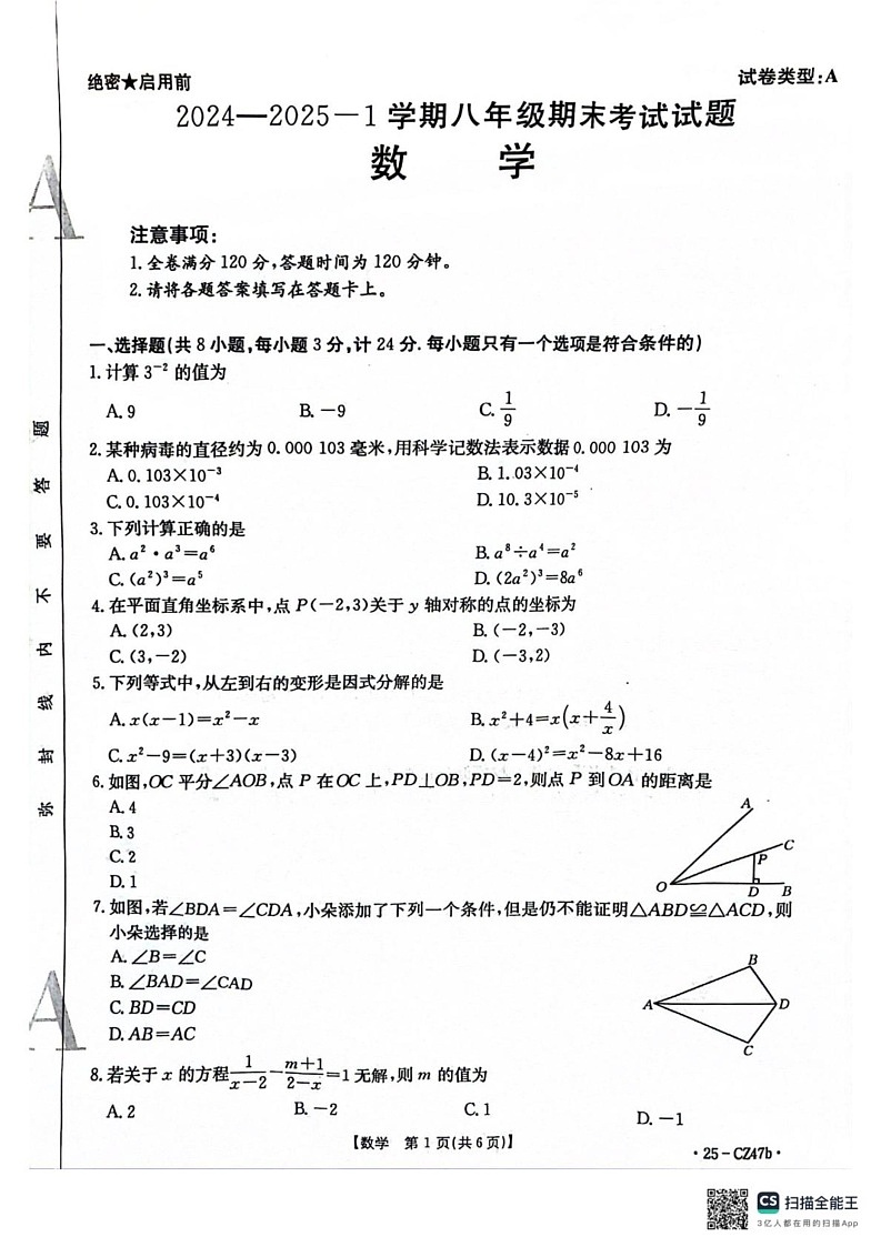 陕西省安康市岚皋县2024-2025学年八年级上学期期末考试数学试卷第1页