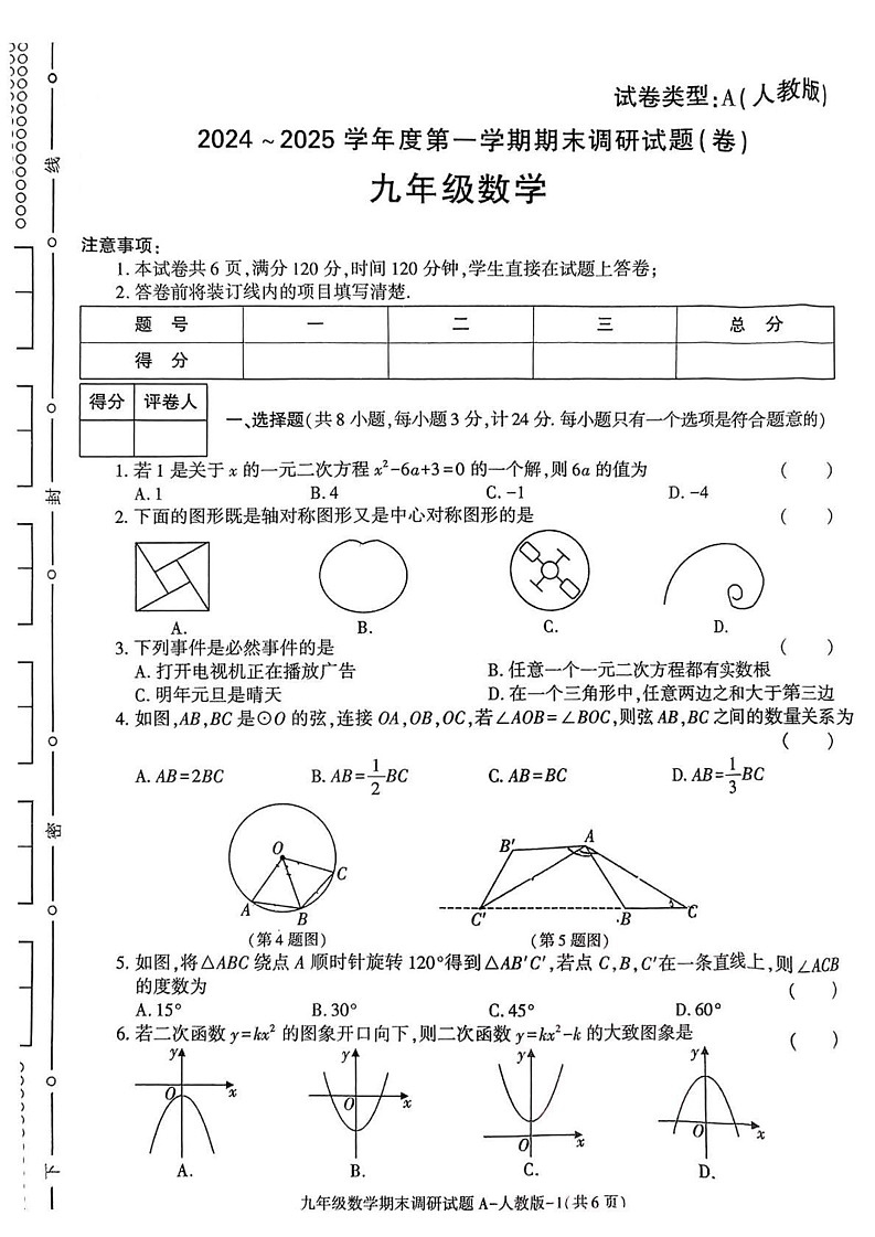 陕西省安康市旬阳市部分学校2024-2025学年九年级上学期期末数学试题第1页