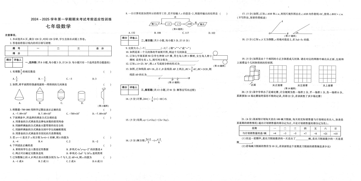 陕西省多校2024-2025学年七年级上学期1月期末考试数学试题第1页