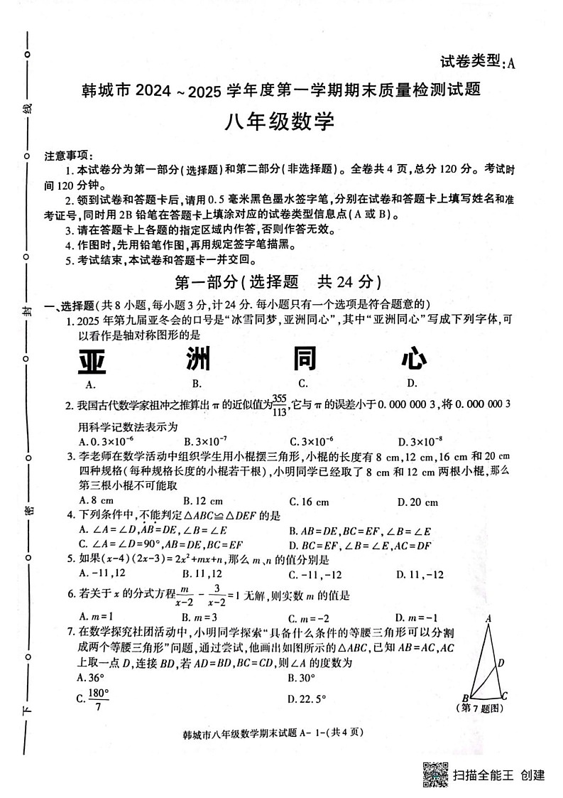 陕西省韩城市2024-2025学年上学期期末质量检测八年级数学试题第1页