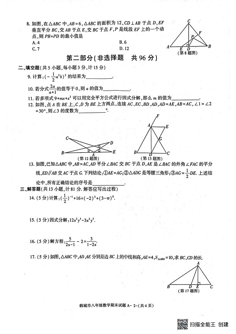 陕西省韩城市2024-2025学年上学期期末质量检测八年级数学试题第2页