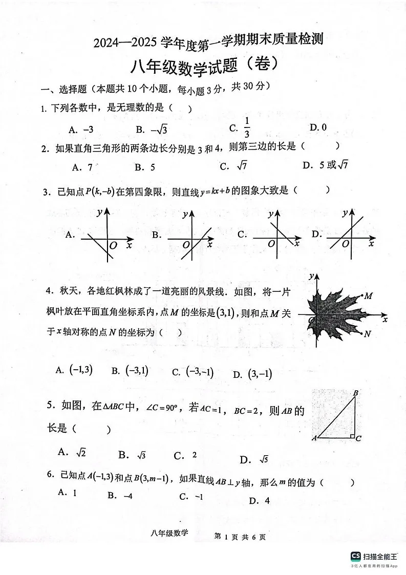 陕西省宝鸡市凤翔区2024-2025学年上学期期末考试八年级数学试题第1页