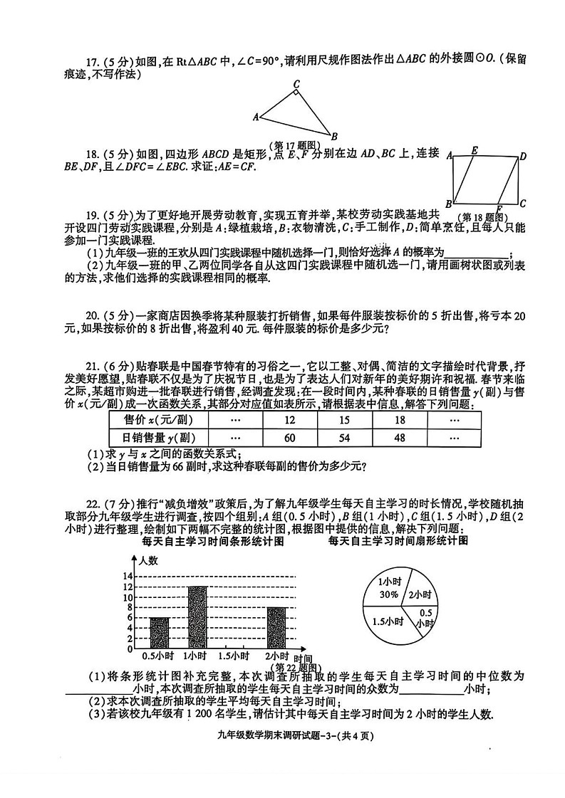 陕西省渭南市初级中学2024-2025学年九年级上学期期末调研数学试题第3页