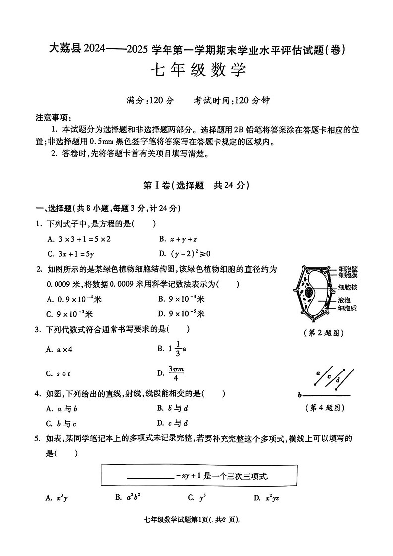 陕西省渭南市大荔县2024-2025学年上学期期末测试七年级数学试卷第1页
