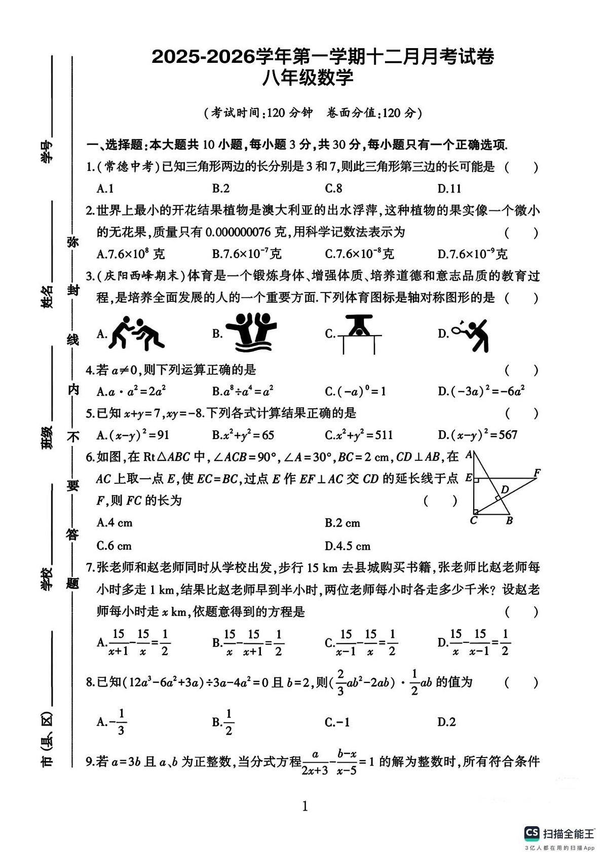 浙江省台州市2025-2026学年八年级上学期12月月考数学试卷（无答案）第1页