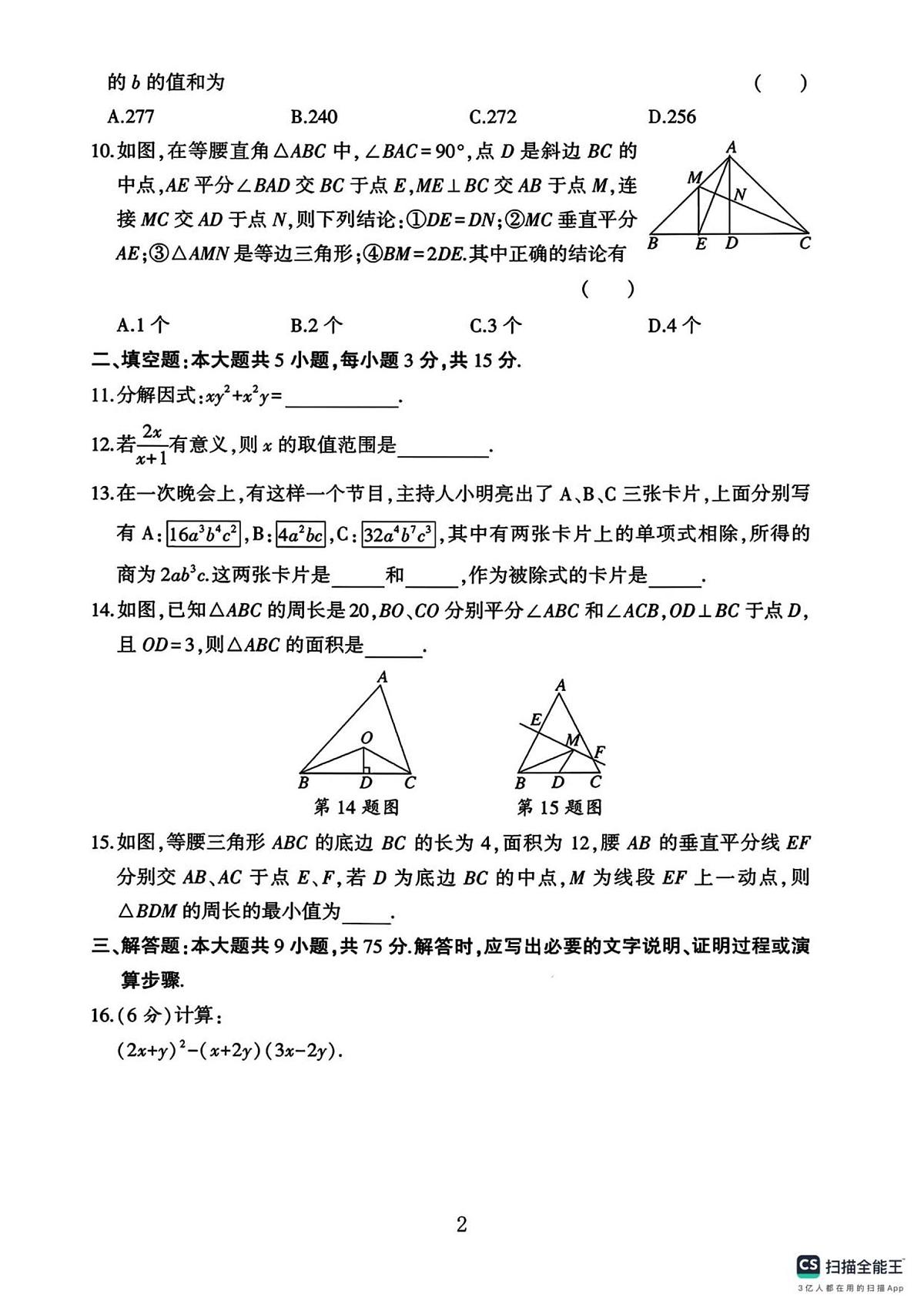 浙江省台州市2025-2026学年八年级上学期12月月考数学试卷（无答案）第2页