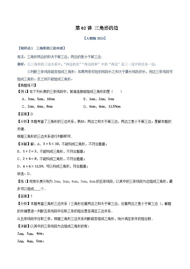 第02讲 三角形的边--解析版（人教版2024）第1页