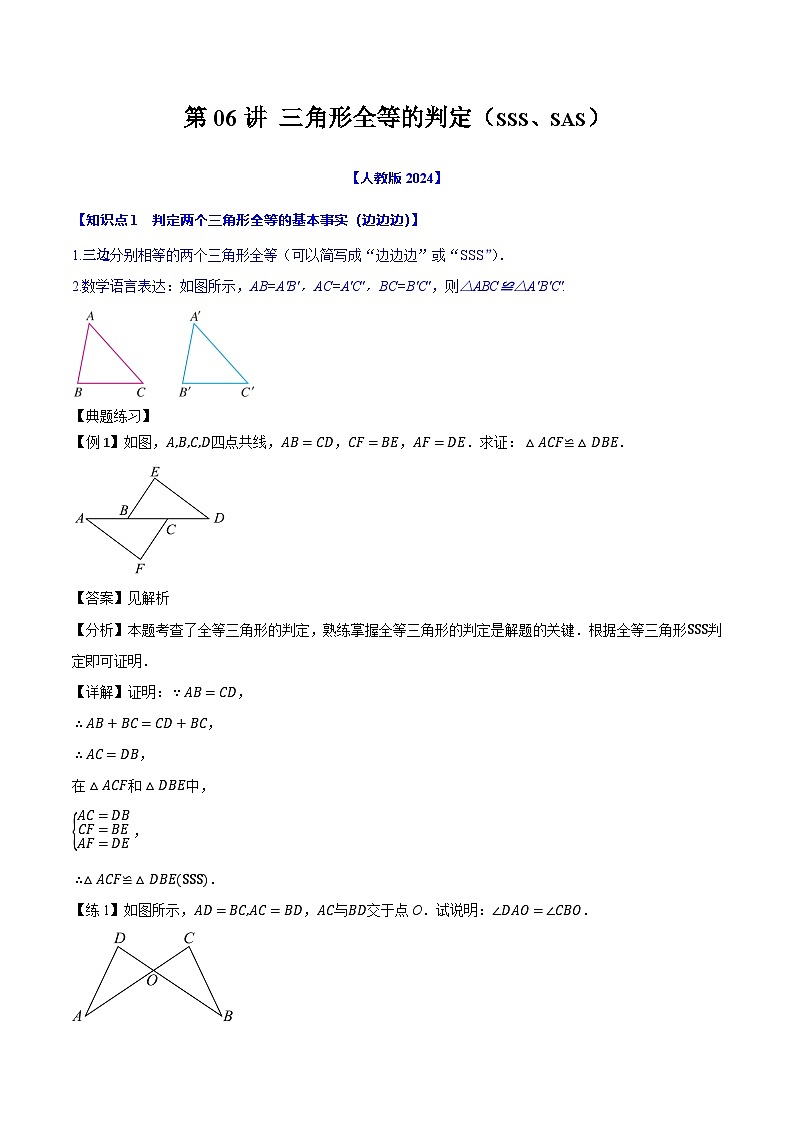 第06讲 三角形全等的判定（SSS、SAS）--解析版（人教版2024）第1页
