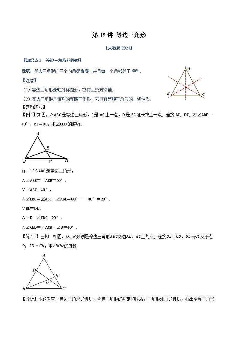 第15讲 等边三角形--解析版（人教版2024）第1页