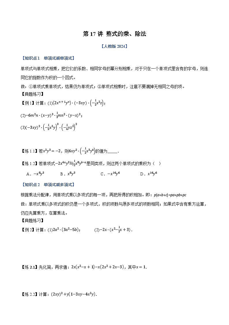 第17讲 整式的乘、除法--原卷版第1页