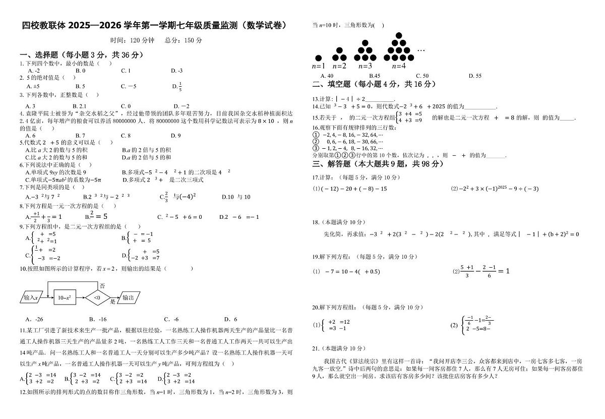 2025秋季铜仁二中初中教联体12月份 四校联考月考 七年级上册数学试卷第1页