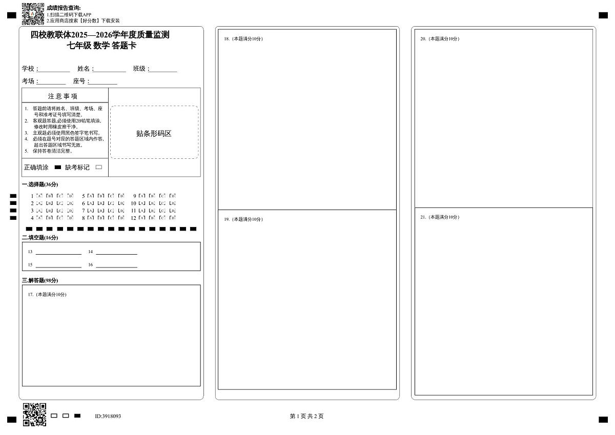 2025秋季铜仁二中初中教联体12月份 四校联考月考 七年级上册数学答题卡第1页
