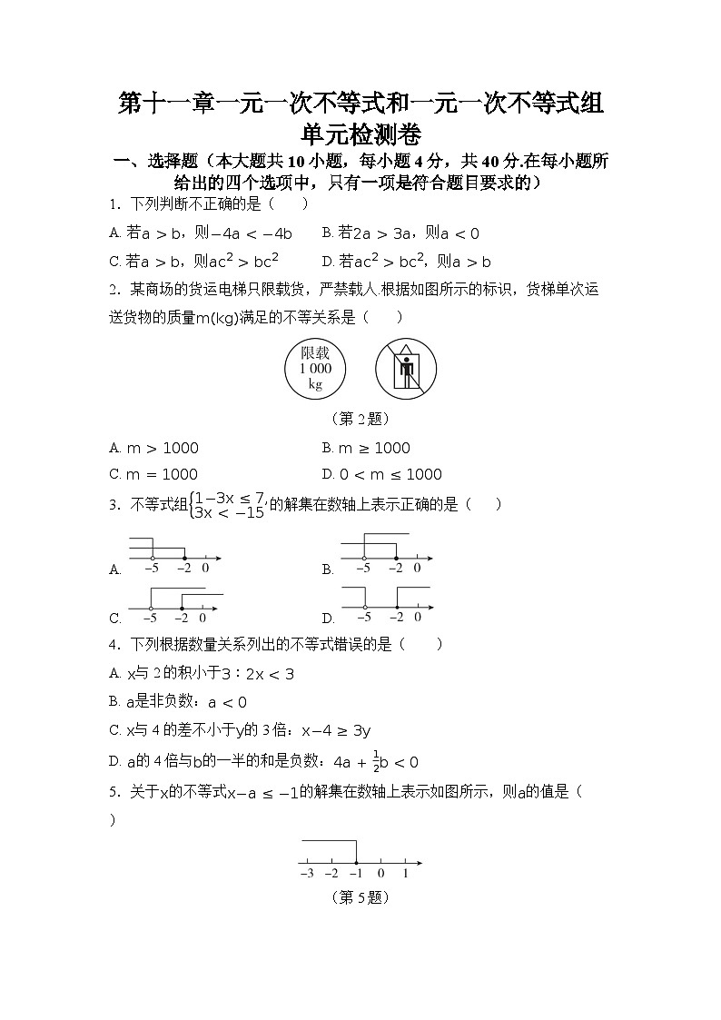 第十一章一元一次不等式和一元一次不等式组 单元检测卷 (含答案) 冀教版数学七年级下册第1页