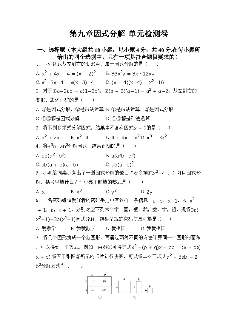 第九章因式分解  单元检测卷(含答案) 冀教版数学七年级下册第1页