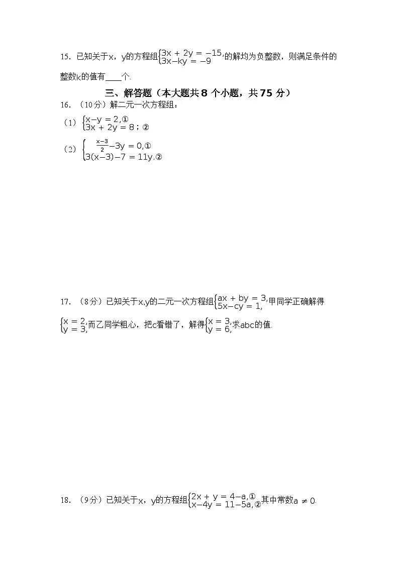 2025-2026学年华师大版数学七年级下册第6章一次方程组 单元测试卷(含答案)第3页