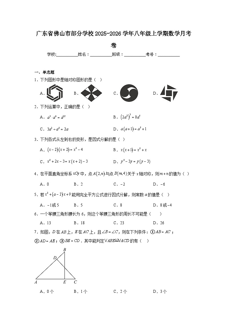 广东省佛山市部分学校2025-2026学年八年级上学期数学月考卷第1页