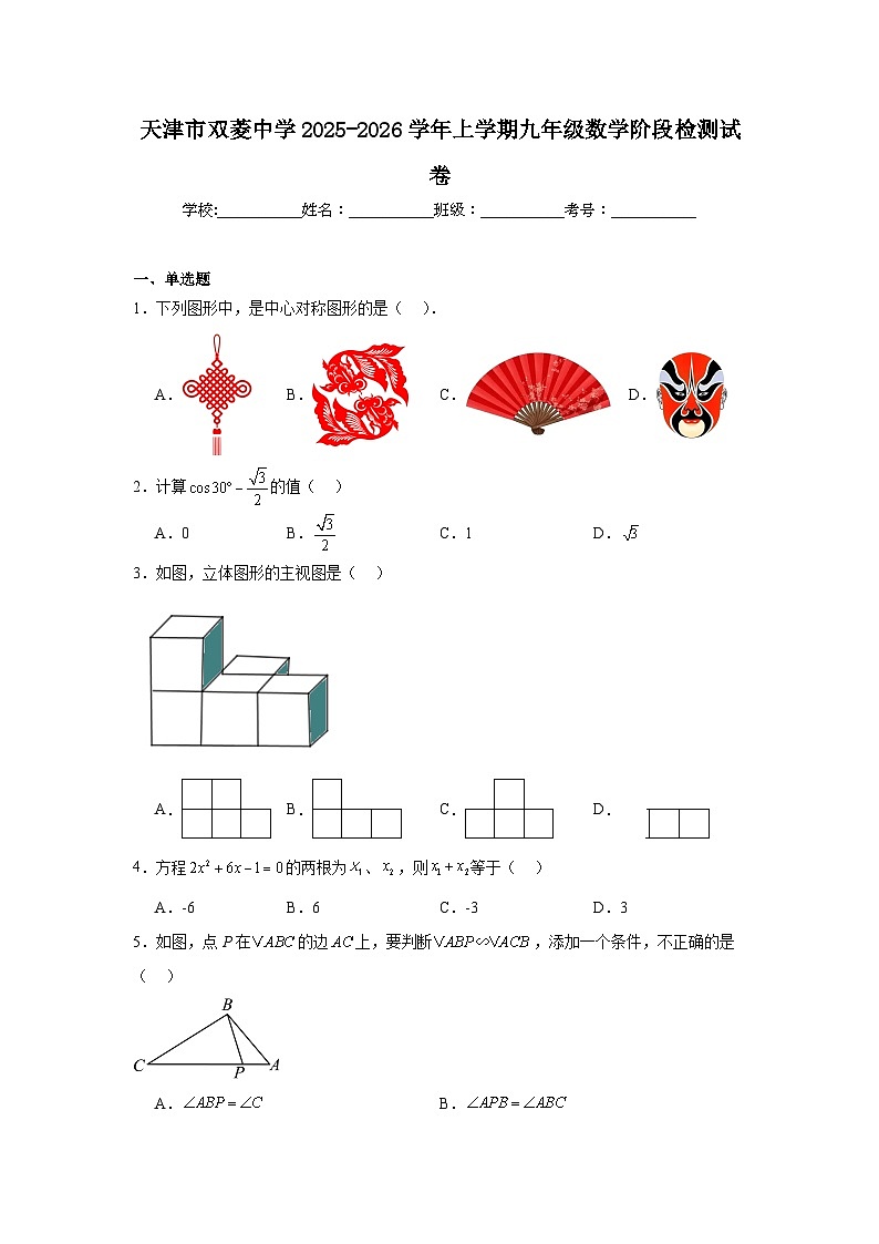 天津市双菱中学2025-2026学年上学期九年级数学阶段检测试卷第1页