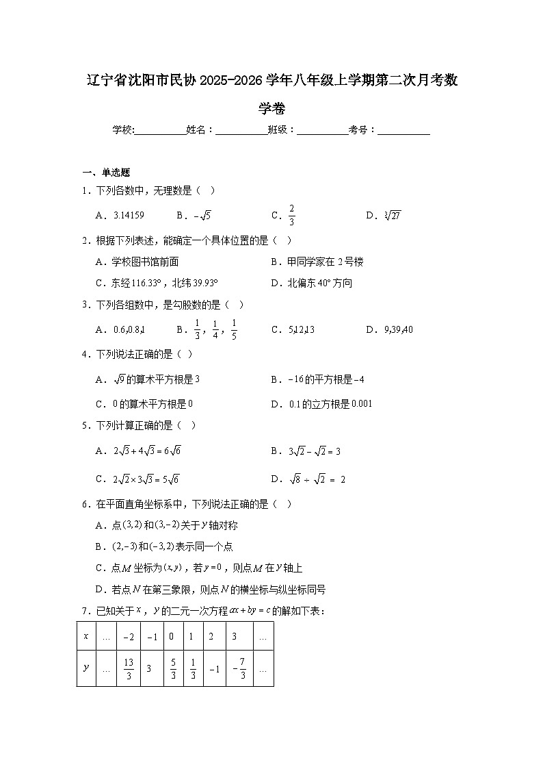 辽宁省沈阳市民协2025-2026学年八年级上学期第二次月考数学卷第1页